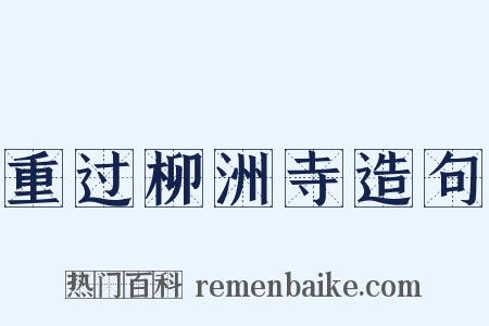 重过柳洲寺造句是什么意思的图片